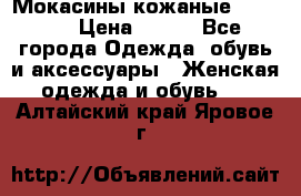  Мокасины кожаные 38,5-39 › Цена ­ 800 - Все города Одежда, обувь и аксессуары » Женская одежда и обувь   . Алтайский край,Яровое г.